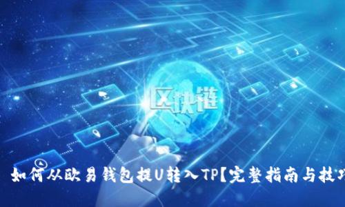 : 如何从欧易钱包提U转入TP？完整指南与技巧