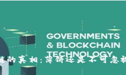 TPWallet ETH链的真相：薄饼还是不可忽视的区块链技术?