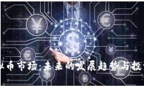 比特币虚拟币市场：未来的发展趋势与投资潜力分析
