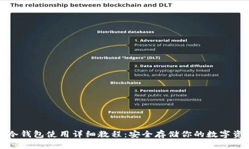 tp冷钱包使用详细教程：安全存储你的数字资产