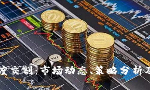 虚拟币季度交割：市场动态、策略分析及投资建议