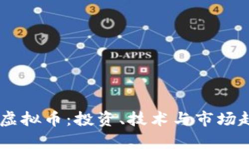 探索BSTB虚拟币：投资、技术与市场趋势全解析