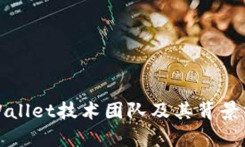 TPWallet技术团队及其背景分析