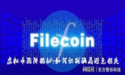 虚拟币陷阱揭秘：如何识别骗局避免损失