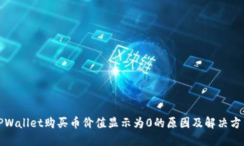 TPWallet购买币价值显示为0的原因及解决方法