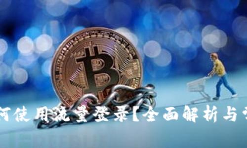TPWallet如何使用流量登录？全面解析与常见问题解答