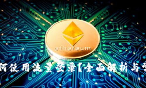 TPWallet如何使用流量登录？全面解析与常见问题解答