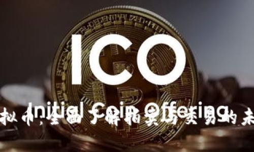 拍拍虚拟币：全面了解拍卖与交易的未来趋势