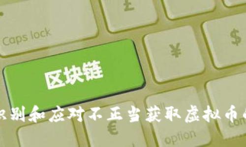 如何识别和应对不正当获取虚拟币的行为