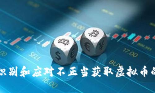如何识别和应对不正当获取虚拟币的行为