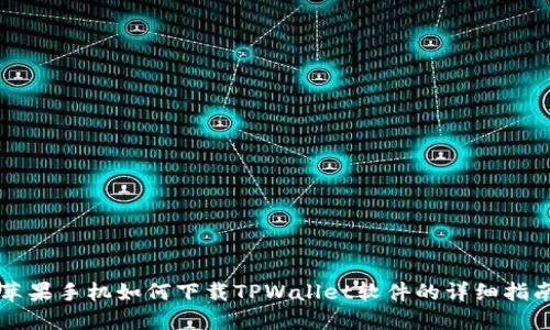 苹果手机如何下载TPWallet软件的详细指南