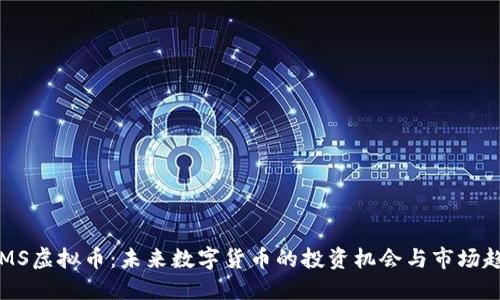 AIMS虚拟币：未来数字货币的投资机会与市场趋势