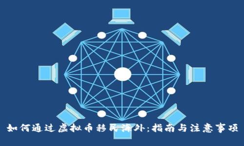 如何通过虚拟币移民海外：指南与注意事项