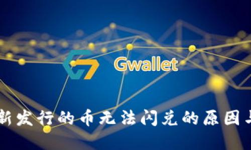 TPWallet新发行的币无法闪兑的原因与解决方案