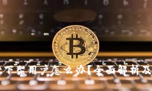 TPWallet下架用户怎么办？全面解析及应对方法