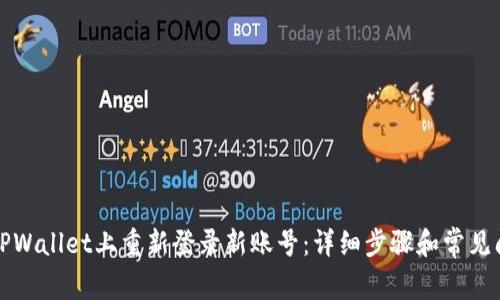 如何在TPWallet上重新登录新账号：详细步骤和常见问题解答