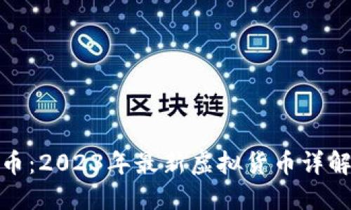 : 最全虚拟币：2023年最新虚拟货币详解与投资指南
