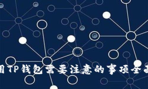 : 使用TP钱包需要注意的事项全面解析