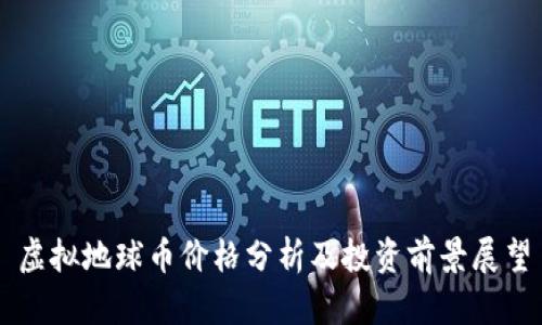 虚拟地球币价格分析及投资前景展望