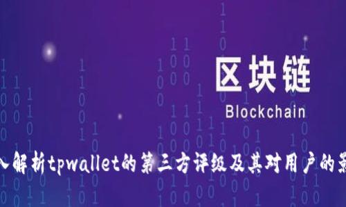 深入解析tpwallet的第三方评级及其对用户的影响