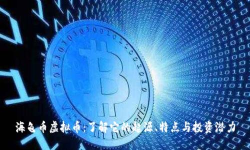 海龟币虚拟币：了解它的起源、特点与投资潜力