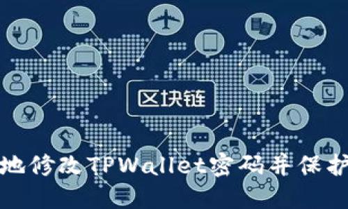如何安全地修改TPWallet密码并保护账户安全