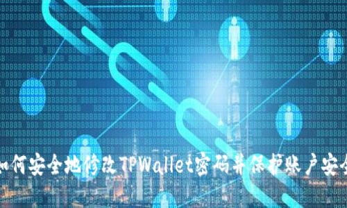 如何安全地修改TPWallet密码并保护账户安全