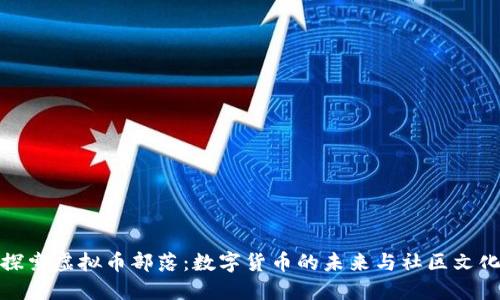 探索虚拟币部落：数字货币的未来与社区文化