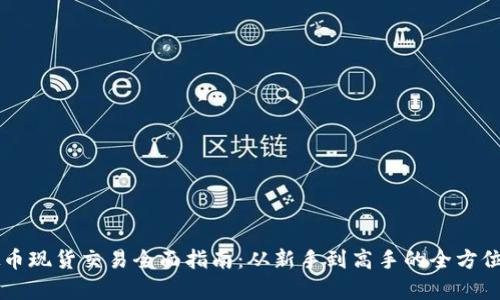 虚拟币现货交易全面指南：从新手到高手的全方位解析
