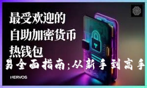 虚拟币现货交易全面指南：从新手到高手的全方位解析
