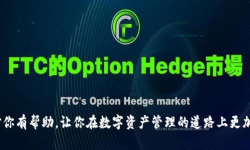   tpwallet助记词能改吗？详细解读及用户指南 / 

 guanjianci tpwallet, 助记词, 加密钱包, 区块链安全 /guanjianci 

---

# tpwallet助记词能改吗？详细解读及用户指南

在数字货币时代，安全性始终是用户最为关心的话题之一。tpwallet作为一款广受欢迎的加密钱包，提供了不同类型的安全保障措施，其中助记词便是用户访问和控制自己数字资产的重要凭证。在使用tpwallet的过程中，很多用户都会问，“tpwallet的助记词能改吗？”这个问题不仅关系到用户对自己资产的控制权，还涉及到如何安全地管理和备份这些关键凭证。在这篇文章中，我们将深入探讨tpwallet助记词的作用、修改的可能性、替代方案，以及相关的安全防护措施。同时，我们也将解答一些与此问题相关的常见疑问。

## 什么是tpwallet助记词？

首先，我们需要明确助记词的定义。助记词是一串由多个单词构成的序列，通常在创建钱包时生成。其主要作用是作为访问钱包及恢复资产的凭证。对于tpwallet而言，助记词的生成一般遵循BIP39（比特币改进提案第39号）的标准，这意味着助记词具有一定的唯一性和安全性。

### 助记词的特点

1. **安全性**：助记词是钱包安全的第一道防线。一个强的助记词可以有效避免恶意攻击，从而保护用户的数字资产不被盗取。
  
2. **易记性**：助记词通常由简单的英语单词组成，使得用户在一定程度上容易记忆。
  
3. **可恢复性**：如果用户在某些情况下丢失了手机或钱包，助记词可以帮助他们恢复对资产的控制。

## tpwallet助记词能否修改？

现在回到话题的核心，tpwallet的助记词是否可修改。实际上，在tpwallet和其他大多数加密钱包中，助记词一旦生成后是无法直接修改的。这是因为助记词是通过一种特定的算法与私钥相联系的，修改助记词将会导致用户丧失对数字资产的控制。为了森严的安全保障，这种设计防止了未经授权的访问。

### 为什么助记词不能修改？

1. **安全设计**：助记词与私钥是经过加密算法生成的，如果用户能随意修改，就会导致安全隐患。
  
2. **数据完整性**：助记词是钱包地址和私钥的基础，修改它们会破坏这种完整性。

3. **用户责任**：用户在创建钱包时需要负责妥善保管助记词，确保其不被他人获取。

## 如何处理助记词？

虽然无法直接修改助记词，但用户可以采取其他措施来保证自己的钱包安全和便捷使用。例如，进行备份、定期更新安全设置等。

### 备份助记词

在创建tpwallet时，用户会生成一组助记词。此时，务必将这组助记词安全地备份到一个可靠的位置，例如：

- **纸质备份**：将助记词写下，放入一个安全的地方，如保险箱。
- **数字备份**：通过加密的软件存储到云端，确保只有用户能访问。
  
### 更新安全设置

- **更改密码**：用户可以定期更改钱包的访问密码，以增强安全性。
- **启用双重认证**：为钱包设置双重认证（2FA）可以提供额外的保护层。

## 可能的安全问题

用户在使用tpwallet时可能会面临一些安全问题，例如： 

1. **助记词丢失**
2. **设备被盗**
3. **恶意软件攻击**
4. **社交工程诈骗**
5. **网站钓鱼攻击**

这些问题都有可能导致用户无法再访问自己的钱包和数字资产。

## 常见问题解答

在该部分，我们将深入探讨五个与tpwallet和助记词相关的常见问题，以便为用户提供更全面的帮助。

### 问题1：助记词丢失该怎么办？

#### 处理步骤

1. **检查备份**：首先查看自己是否在创建钱包时进行了备份。如果有备份，可以立即使用助记词恢复钱包。
  
2. **尝试恢复**：如果没有备份，可以尝试通过与钱包相关的其他信息，例如交易记录，寻找恢复路径，但成功的可能性较低。
  
3. **定期备份**：为了防止将来再次发生类似情况，建议用户在每次更新设置或者进行重要操作后，都进行助记词的备份。

### 问题2：如何防止设备被盗导致资产丢失？

#### 防护措施

1. **设备锁定**：在移动设备上使用设备锁定功能，如密码、指纹或面部识别，以确保未经授权的人员无法访问设备。
  
2. **定期更新软件**：保持设备及钱包软件是最新版本，以减少暴露于安全漏洞的风险。
  
3. **使用冷钱包**：对于长期持有的数字资产，可以考虑使用冷钱包（即离线钱包），大幅降低被盗风险。

### 问题3：恶意软件攻击会如何影响助记词安全？

#### 威胁分析

1. **恶意软件类型**：恶意软件可以篡改用户输入，窃取助记词或私钥，造成用户资产丧失。
  
2. **防范措施**：
   - **下载软件时谨慎**：仅从官方渠道下载tpwallet等应用，避免第三方软件。
   - **使用杀毒软件**：安装有效的杀毒软件定期扫描设备。
  
3. **警惕可疑链接**：用户在使用钱包时，应对任何可疑的电子邮件或网络链接保持警觉，避免钓鱼陷阱。

### 问题4：社交工程诈骗是怎样的？

#### 诈骗手段

1. **虚假客服**：伪装成官方客服，诱导用户提供助记词或其他敏感信息。
  
2. **社交媒体诈骗**：通过社交媒体发布诱导用户点击的财务承诺链接，窃取其助记词。
  
3. **防范策略**：
   - **直接联系官方**：若有疑问，务必通过官方网站提供的联系方式联系支持团队。
   - **保护个人信息**：在任何情况下，都不要在不确定的情况下分享自己的助记词或其他私人信息。

### 问题5：如何识别网站钓鱼攻击？

#### 钓鱼技巧

1. **网址检查**：每次访问钱包时，首先检查浏览器地址栏中的URL是否是官方网站。
  
2. **SSL证书**：确保网站具有合法的SSL证书，避免在HTTP网站输入助记词。
  
3. **不轻信邮件链接**：即使是来自“官方”的邮件，用户也应直接在浏览器中输入网址，不要通过邮件链接登录。

---

通过以上的详细分析，可以看出，虽然tpwallet的助记词本质上是不能被修改的，但用户可以通过安全管理措施确保数字资产的安全。在使用tpwallet及类似的加密钱包时，维护助记词的安全性是每个用户都应重视的事项。希望这篇文章对你有帮助，让你在数字资产管理的道路上更加安全、便利。