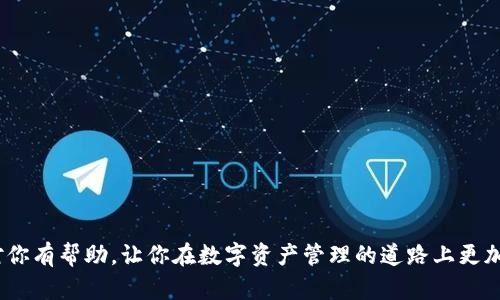   tpwallet助记词能改吗？详细解读及用户指南 / 

 guanjianci tpwallet, 助记词, 加密钱包, 区块链安全 /guanjianci 

---

# tpwallet助记词能改吗？详细解读及用户指南

在数字货币时代，安全性始终是用户最为关心的话题之一。tpwallet作为一款广受欢迎的加密钱包，提供了不同类型的安全保障措施，其中助记词便是用户访问和控制自己数字资产的重要凭证。在使用tpwallet的过程中，很多用户都会问，“tpwallet的助记词能改吗？”这个问题不仅关系到用户对自己资产的控制权，还涉及到如何安全地管理和备份这些关键凭证。在这篇文章中，我们将深入探讨tpwallet助记词的作用、修改的可能性、替代方案，以及相关的安全防护措施。同时，我们也将解答一些与此问题相关的常见疑问。

## 什么是tpwallet助记词？

首先，我们需要明确助记词的定义。助记词是一串由多个单词构成的序列，通常在创建钱包时生成。其主要作用是作为访问钱包及恢复资产的凭证。对于tpwallet而言，助记词的生成一般遵循BIP39（比特币改进提案第39号）的标准，这意味着助记词具有一定的唯一性和安全性。

### 助记词的特点

1. **安全性**：助记词是钱包安全的第一道防线。一个强的助记词可以有效避免恶意攻击，从而保护用户的数字资产不被盗取。
  
2. **易记性**：助记词通常由简单的英语单词组成，使得用户在一定程度上容易记忆。
  
3. **可恢复性**：如果用户在某些情况下丢失了手机或钱包，助记词可以帮助他们恢复对资产的控制。

## tpwallet助记词能否修改？

现在回到话题的核心，tpwallet的助记词是否可修改。实际上，在tpwallet和其他大多数加密钱包中，助记词一旦生成后是无法直接修改的。这是因为助记词是通过一种特定的算法与私钥相联系的，修改助记词将会导致用户丧失对数字资产的控制。为了森严的安全保障，这种设计防止了未经授权的访问。

### 为什么助记词不能修改？

1. **安全设计**：助记词与私钥是经过加密算法生成的，如果用户能随意修改，就会导致安全隐患。
  
2. **数据完整性**：助记词是钱包地址和私钥的基础，修改它们会破坏这种完整性。

3. **用户责任**：用户在创建钱包时需要负责妥善保管助记词，确保其不被他人获取。

## 如何处理助记词？

虽然无法直接修改助记词，但用户可以采取其他措施来保证自己的钱包安全和便捷使用。例如，进行备份、定期更新安全设置等。

### 备份助记词

在创建tpwallet时，用户会生成一组助记词。此时，务必将这组助记词安全地备份到一个可靠的位置，例如：

- **纸质备份**：将助记词写下，放入一个安全的地方，如保险箱。
- **数字备份**：通过加密的软件存储到云端，确保只有用户能访问。
  
### 更新安全设置

- **更改密码**：用户可以定期更改钱包的访问密码，以增强安全性。
- **启用双重认证**：为钱包设置双重认证（2FA）可以提供额外的保护层。

## 可能的安全问题

用户在使用tpwallet时可能会面临一些安全问题，例如： 

1. **助记词丢失**
2. **设备被盗**
3. **恶意软件攻击**
4. **社交工程诈骗**
5. **网站钓鱼攻击**

这些问题都有可能导致用户无法再访问自己的钱包和数字资产。

## 常见问题解答

在该部分，我们将深入探讨五个与tpwallet和助记词相关的常见问题，以便为用户提供更全面的帮助。

### 问题1：助记词丢失该怎么办？

#### 处理步骤

1. **检查备份**：首先查看自己是否在创建钱包时进行了备份。如果有备份，可以立即使用助记词恢复钱包。
  
2. **尝试恢复**：如果没有备份，可以尝试通过与钱包相关的其他信息，例如交易记录，寻找恢复路径，但成功的可能性较低。
  
3. **定期备份**：为了防止将来再次发生类似情况，建议用户在每次更新设置或者进行重要操作后，都进行助记词的备份。

### 问题2：如何防止设备被盗导致资产丢失？

#### 防护措施

1. **设备锁定**：在移动设备上使用设备锁定功能，如密码、指纹或面部识别，以确保未经授权的人员无法访问设备。
  
2. **定期更新软件**：保持设备及钱包软件是最新版本，以减少暴露于安全漏洞的风险。
  
3. **使用冷钱包**：对于长期持有的数字资产，可以考虑使用冷钱包（即离线钱包），大幅降低被盗风险。

### 问题3：恶意软件攻击会如何影响助记词安全？

#### 威胁分析

1. **恶意软件类型**：恶意软件可以篡改用户输入，窃取助记词或私钥，造成用户资产丧失。
  
2. **防范措施**：
   - **下载软件时谨慎**：仅从官方渠道下载tpwallet等应用，避免第三方软件。
   - **使用杀毒软件**：安装有效的杀毒软件定期扫描设备。
  
3. **警惕可疑链接**：用户在使用钱包时，应对任何可疑的电子邮件或网络链接保持警觉，避免钓鱼陷阱。

### 问题4：社交工程诈骗是怎样的？

#### 诈骗手段

1. **虚假客服**：伪装成官方客服，诱导用户提供助记词或其他敏感信息。
  
2. **社交媒体诈骗**：通过社交媒体发布诱导用户点击的财务承诺链接，窃取其助记词。
  
3. **防范策略**：
   - **直接联系官方**：若有疑问，务必通过官方网站提供的联系方式联系支持团队。
   - **保护个人信息**：在任何情况下，都不要在不确定的情况下分享自己的助记词或其他私人信息。

### 问题5：如何识别网站钓鱼攻击？

#### 钓鱼技巧

1. **网址检查**：每次访问钱包时，首先检查浏览器地址栏中的URL是否是官方网站。
  
2. **SSL证书**：确保网站具有合法的SSL证书，避免在HTTP网站输入助记词。
  
3. **不轻信邮件链接**：即使是来自“官方”的邮件，用户也应直接在浏览器中输入网址，不要通过邮件链接登录。

---

通过以上的详细分析，可以看出，虽然tpwallet的助记词本质上是不能被修改的，但用户可以通过安全管理措施确保数字资产的安全。在使用tpwallet及类似的加密钱包时，维护助记词的安全性是每个用户都应重视的事项。希望这篇文章对你有帮助，让你在数字资产管理的道路上更加安全、便利。