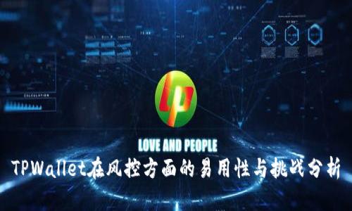 TPWallet在风控方面的易用性与挑战分析