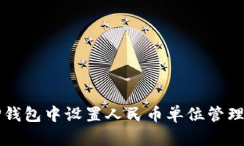 如何在TP钱包中设置人民币单位管理数字资产