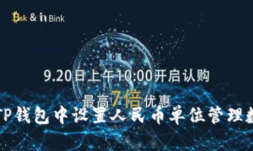 如何在TP钱包中设置人民币单位管理数字资产