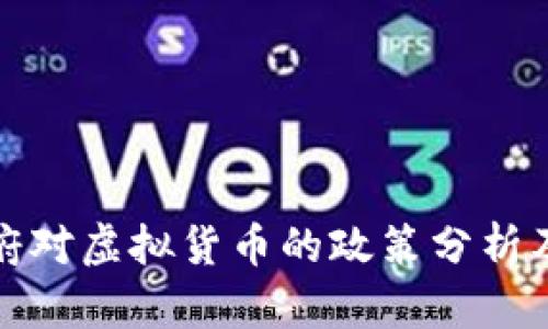 拜登政府对虚拟货币的政策分析及其影响