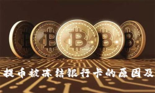 虚拟货币提币被冻结银行卡的原因及解决方案
