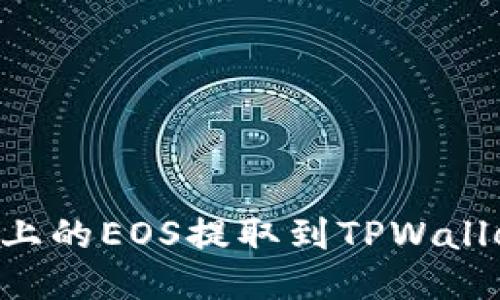 如何将火币上的EOS提取到TPWallet：详细指南