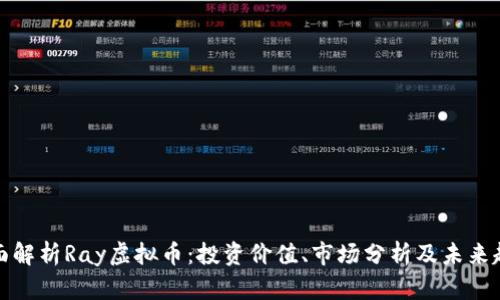 全面解析Ray虚拟币：投资价值、市场分析及未来趋势
