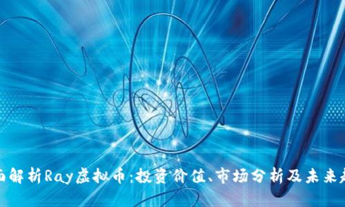 全面解析Ray虚拟币：投资价值、市场分析及未来趋势