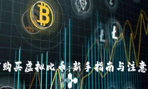 如何购买虚拟比币：新手指南与注意事项