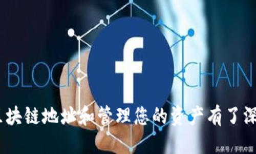   如何使用TPWallet查询区块链地址？ / 
 guanjianci 区块链, TPWallet, 地址查询, 加密货币 /guanjianci 

引言
在现代数字经济中，区块链技术被广泛应用于各类金融交易、数据存储和身份验证等场景。TPWallet是一款功能强大的区块链钱包，支持多种加密货币的存储和管理。用户在使用TPWallet时，可能会对如何查询区块链上的地址信息产生疑问。本文将深入探讨如何使用TPWallet查询区块链地址，并提供对相关问题的详细解答，为用户提供全方位的指导。

TPWallet简介
TPWallet是一款尝试简化加密货币管理的数字钱包。它支持多种不同的区块链网络，包括以太坊、比特币等，用户可以方便地进行资产的存储、转账、交易等操作。同时，TPWallet还提供了多种功能，如DApp访问、代币交换、市场行情查询等，旨在为用户提供全面、便利的数字资产管理平台。

如何查询区块链地址
查询区块链地址信息的需求，通常包括查看地址的余额、交易记录等信息。TPWallet提供了一种简单的方法来完成这个过程。以下是查询区块链地址的步骤：

h4步骤一：下载并安装TPWallet/h4
首先，用户需要在其设备上下载并安装TPWallet应用，支持安卓和iOS系统。安装完成后，用户可以通过应用的界面进行注册或登陆已有账户。

h4步骤二：打开TPWallet并访问地址查询功能/h4
进入TPWallet后，用户可以在首页找到“我的钱包”选项。在这里，用户可以选择“资产”以查看所有支持的数字货币。在资产页面，用户会看到每种币的余额，点击某一种币以进入详细信息页面。

h4步骤三：输入区块链地址/h4
在选择的数字货币详细页面，用户可以看到一个“地址查询”或“查看交易记录”的选项。用户只需输入想要查询的区块链地址，点击搜索即可。TPWallet会展示此地址上的相关信息，包括余额、最近交易等。

h4步骤四：查看交易记录和余额/h4
TPWallet将会提供包括该地址的交易历史及当前余额等信息。用户可以通过这一功能了解到该地址的活动状态，以及在过去的一段时间内的交易情况。

常见问题解答

h4问题一：TPWallet是否安全？/h4
安全性是用户在选择任何数字钱包时首要考虑的因素。TPWallet在设计时，极为重视用户的安全性。
首先，TPWallet采用多重加密措施，确保用户的私钥和交易信息得到严格保护。此外，TPWallet并不存储用户的私钥，而是在用户的设备上本地生成和管理。这意味着即使TPWallet的服务器遭到攻击，黑客也无法获取用户的资产。
其次，TPWallet支持生物识别技术，例如指纹识别和面部识别，可以进一步增强账户的安全性。用户可以根据个人的使用习惯，设置交易密码和其他验证方式，以提高安全防范。
然而，用户同样需要注意个人信息的保护，避免在公共场合或不安全的网络环境中使用TPWallet，以防止潜在的安全风险。

h4问题二：可以通过TPWallet存储哪些加密货币？/h4
TPWallet支持多种常见的加密货币，这使得用户能够在一个平台上管理其数字资产。以下是一些TPWallet支持的主要加密货币：
ul
    li比特币（BTC）：作为市值最大的加密货币，比特币在TPWallet中得到了全面支持。/li
    li以太坊（ETH）：以太坊不仅是数字货币还提供智能合约平台，TPWallet为其提供了市场及存储支持。/li
    li莱特币（LTC）：作为比特币的