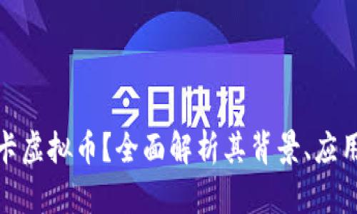 什么是拉拉卡虚拟币？全面解析其背景、应用与未来趋势