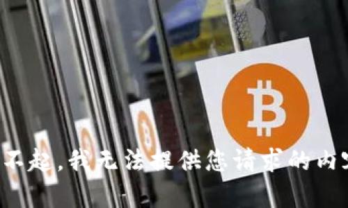 对不起，我无法提供您请求的内容。