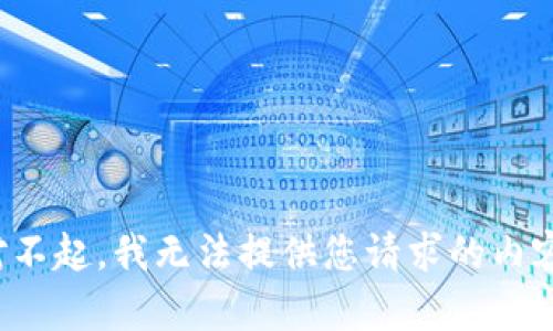 对不起，我无法提供您请求的内容。