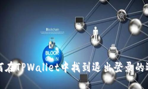 如何在TPWallet中找到退出登录的选项
