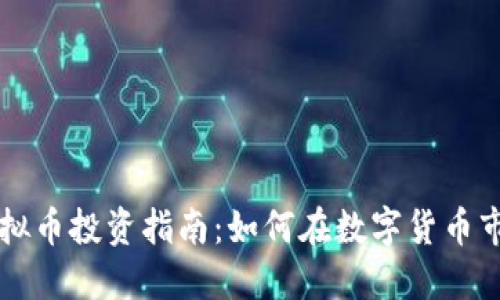 马鞍山虚拟币投资指南：如何在数字货币市场中获利