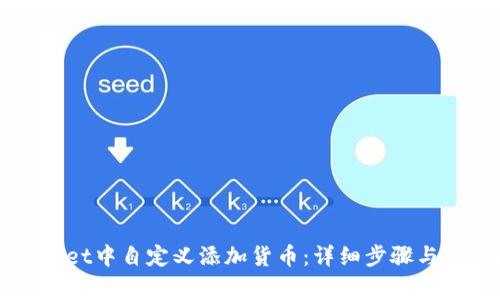 如何在TPWallet中自定义添加货币：详细步骤与常见问题解答
