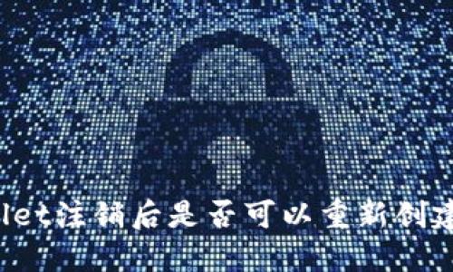 TPWallet注销后是否可以重新创建账户？