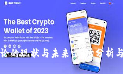 虚拟币言论的现状与未来：市场分析与投资策略